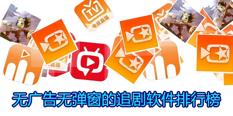 无广告无弹窗的追剧软件排行榜