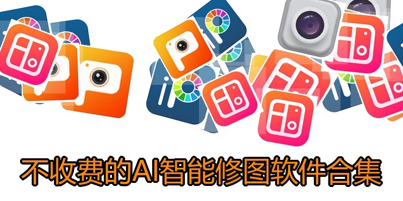 不收费的AI智能修图软件合集