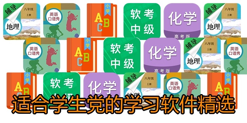 适合学生党的学习软件精选