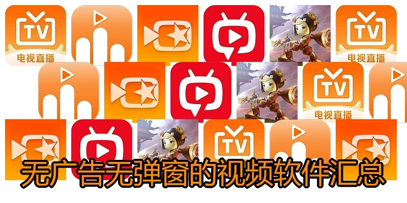 无广告无弹窗的视频软件汇总
