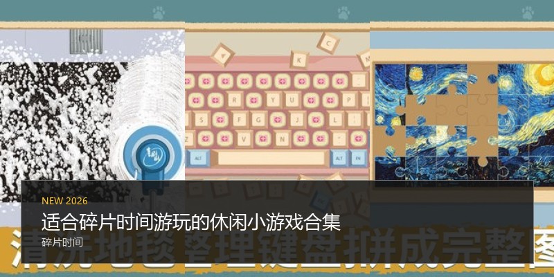 适合碎片时间游玩的休闲小游戏合集