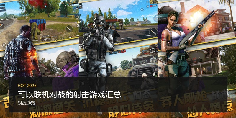 可以联机对战的射击游戏汇总
