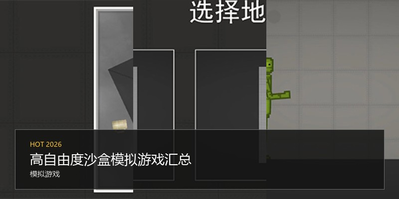 高自由度沙盒模拟游戏汇总
