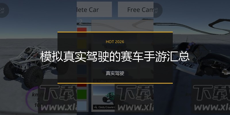 模拟真实驾驶的赛车手游汇总