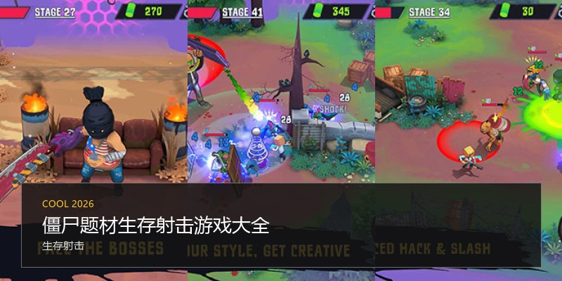 僵尸题材生存射击游戏大全