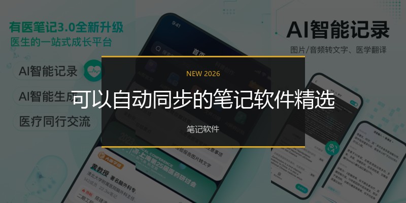 可以自动同步的笔记软件精选
