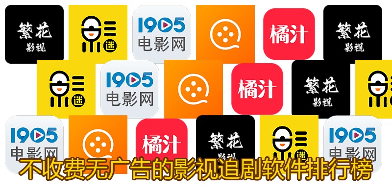 不收费无广告的影视追剧软件排行榜