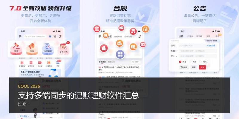 支持多端同步的记账理财软件汇总