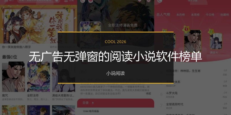 无广告无弹窗的阅读小说软件榜单