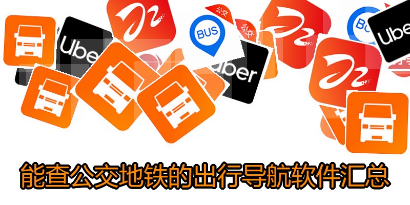 能查公交地铁的出行导航软件汇总