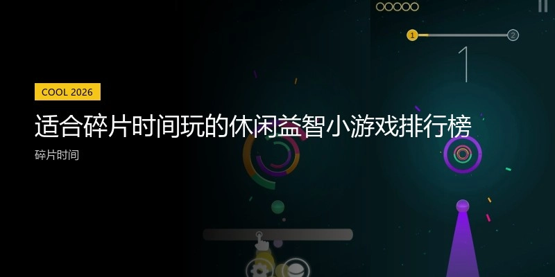 适合碎片时间玩的休闲益智小游戏排行榜