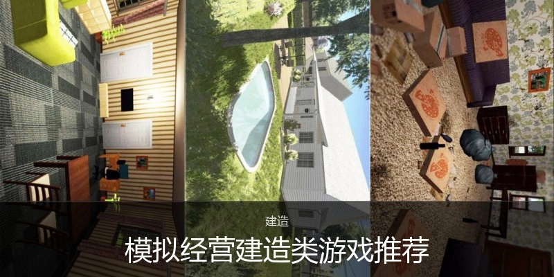 模拟经营建造类游戏推荐