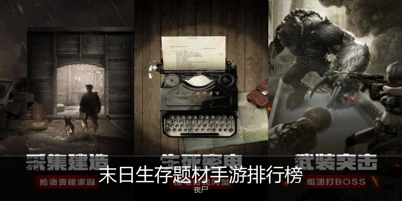 末日生存题材手游排行榜