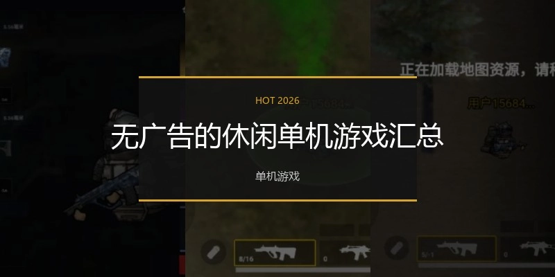 无广告的休闲单机游戏汇总