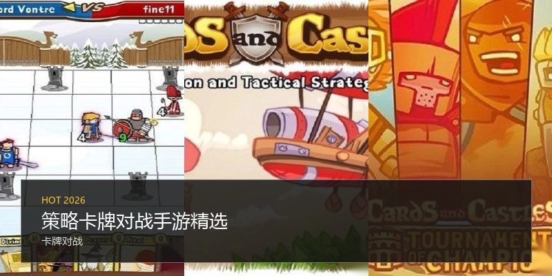 策略卡牌对战手游精选