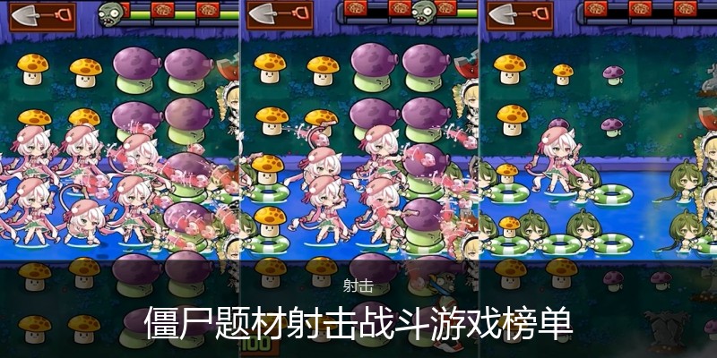僵尸题材射击战斗游戏榜单