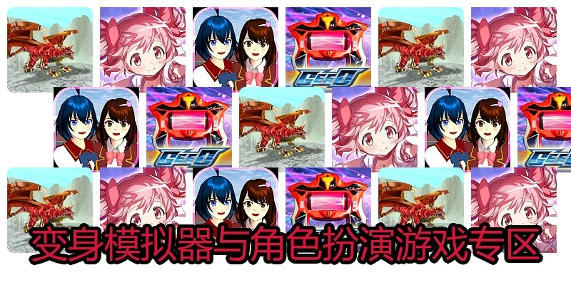 变身模拟器与角色扮演游戏专区