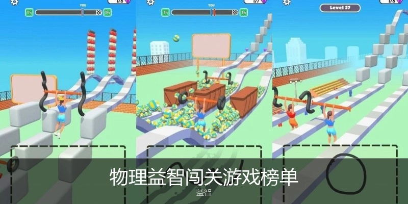 物理益智闯关游戏榜单