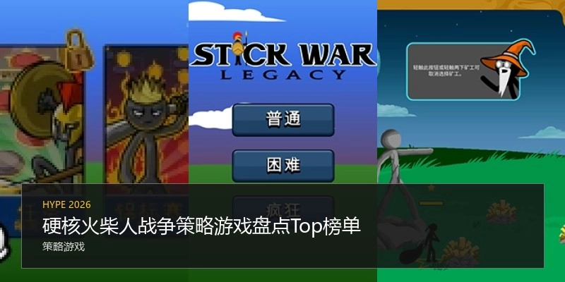 硬核火柴人战争策略游戏盘点Top榜单