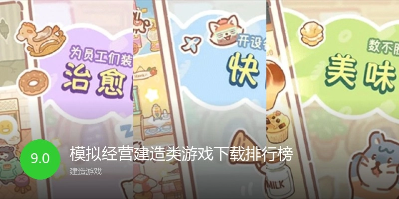 模拟经营建造类游戏下载排行榜