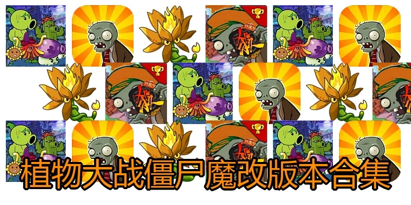 植物大战僵尸魔改版本合集