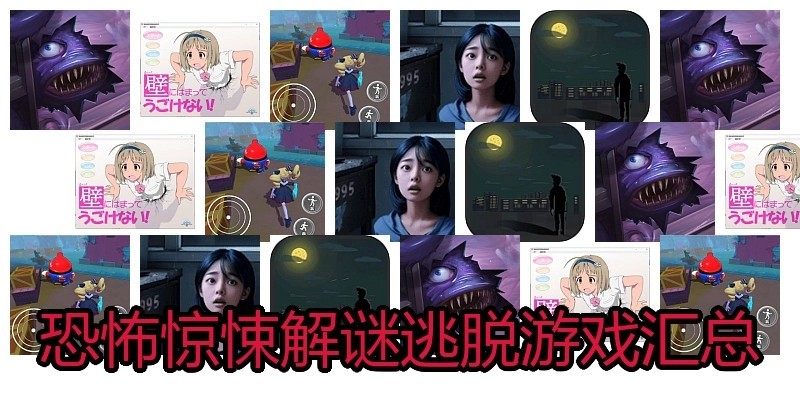 恐怖惊悚解谜逃脱游戏汇总