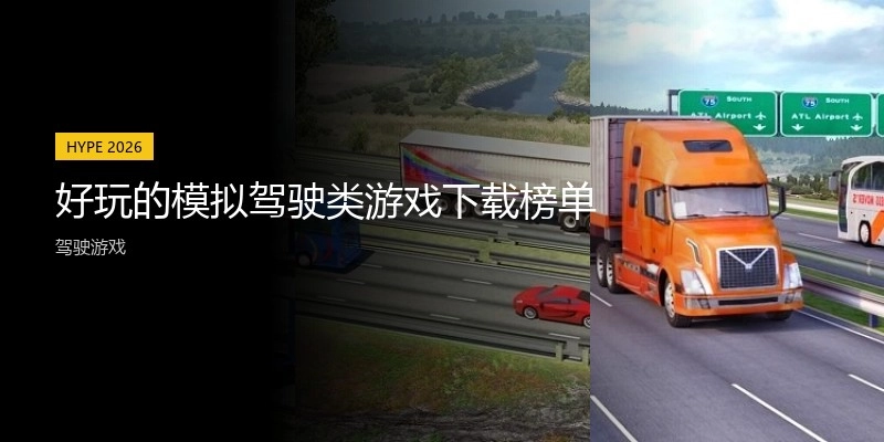 好玩的模拟驾驶类游戏下载榜单