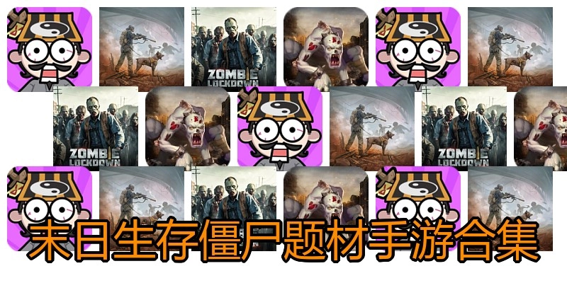 末日生存僵尸题材手游合集