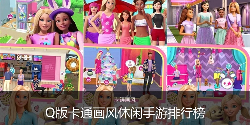 Q版卡通画风休闲手游排行榜