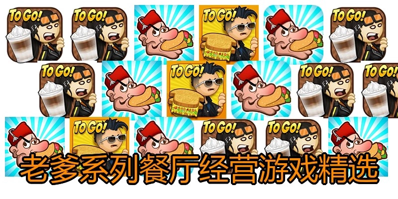 老爹系列餐厅经营游戏精选