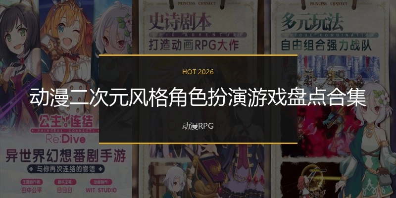 动漫二次元风格角色扮演游戏盘点合集