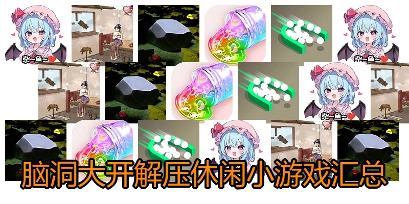 脑洞大开解压休闲小游戏汇总