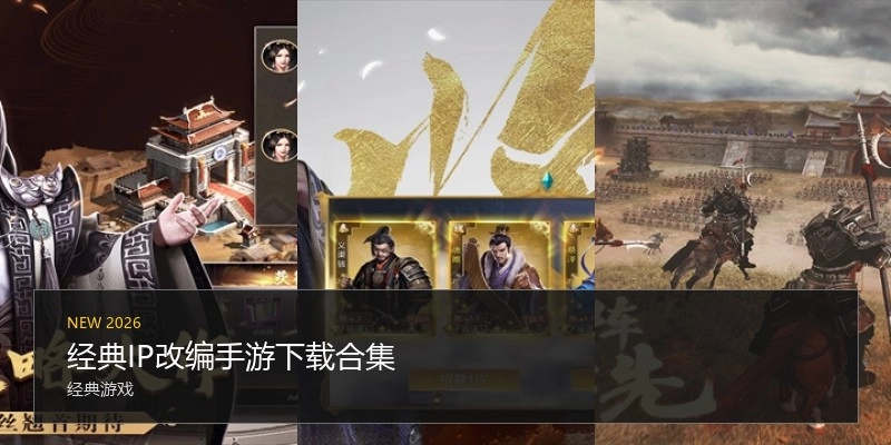 经典IP改编手游下载合集