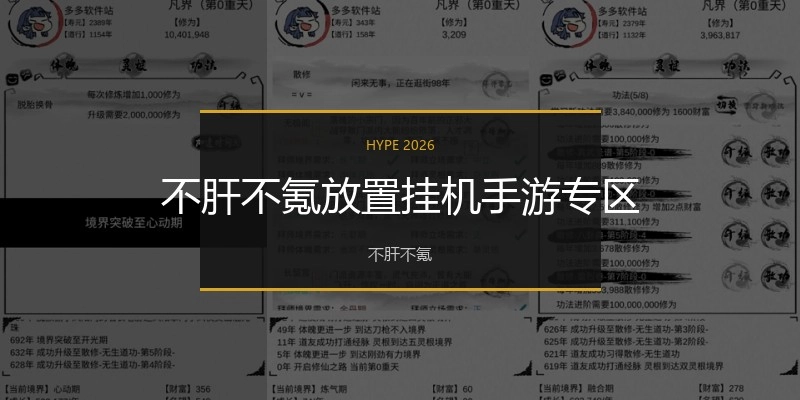 不肝不氪放置挂机手游专区