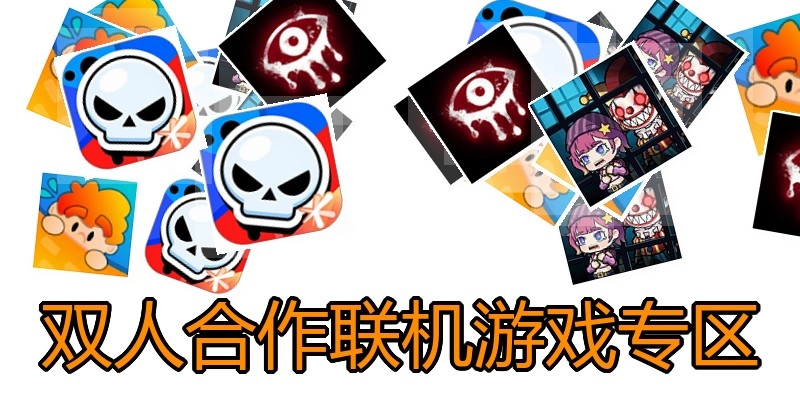 双人合作联机游戏专区