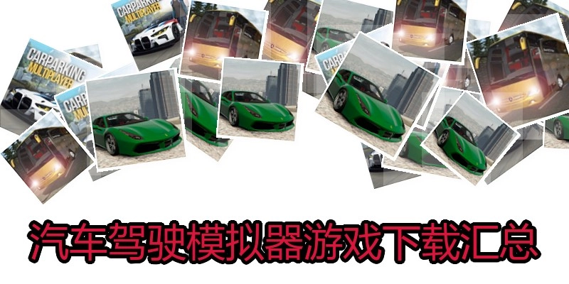 汽车驾驶模拟器游戏下载汇总