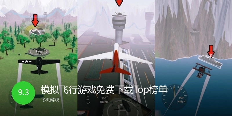 模拟飞行游戏免费下载Top榜单