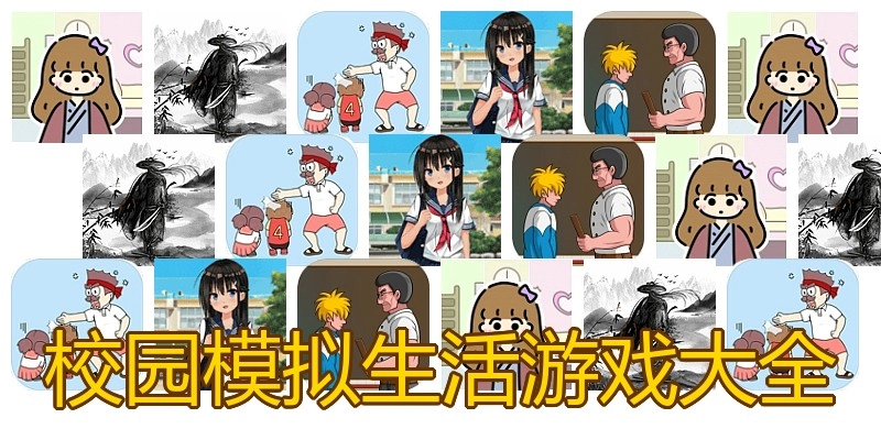 校园模拟生活游戏大全