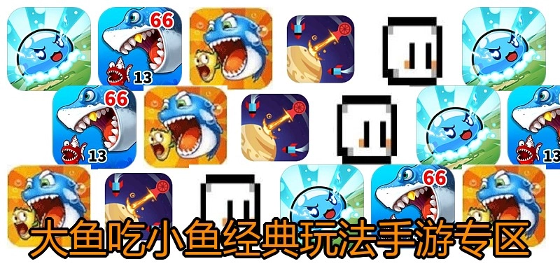 大鱼吃小鱼经典玩法手游专区