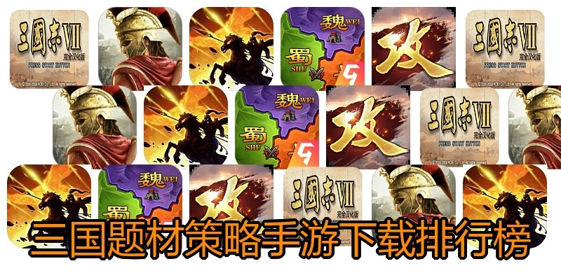 三国题材策略手游下载排行榜