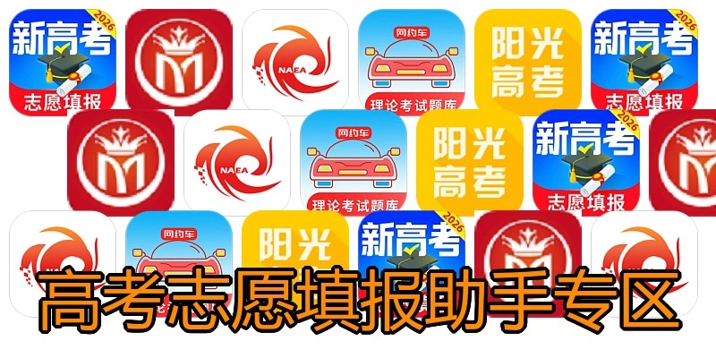 高考志愿填报助手专区