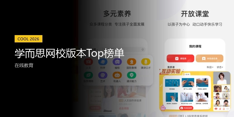 学而思网校版本Top榜单