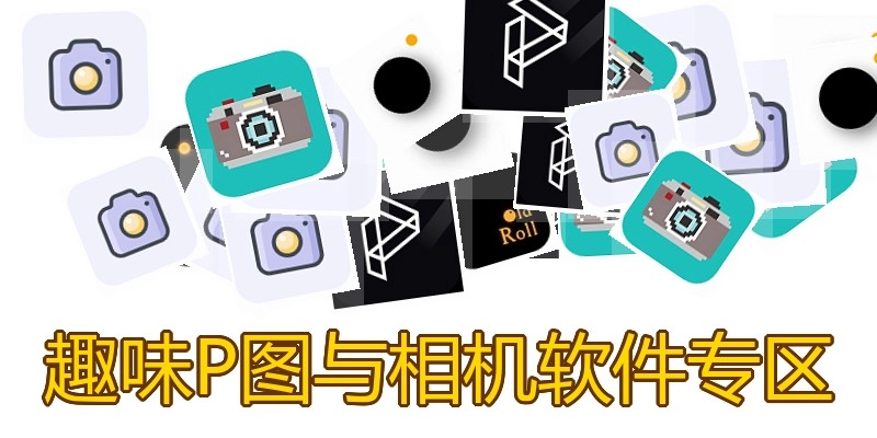 趣味P图与相机软件专区