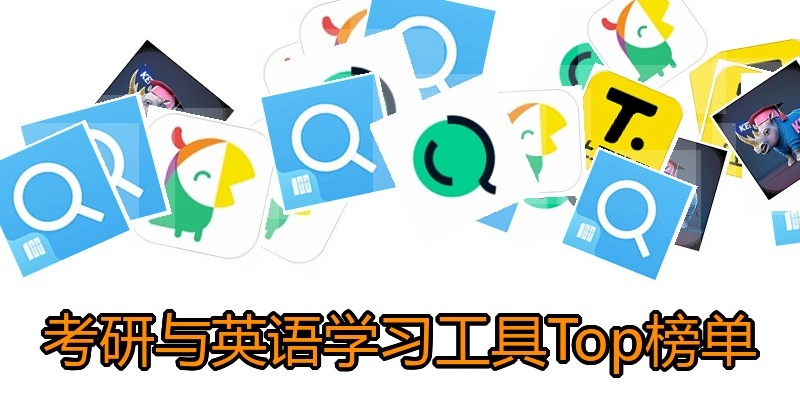 考研与英语学习工具Top榜单