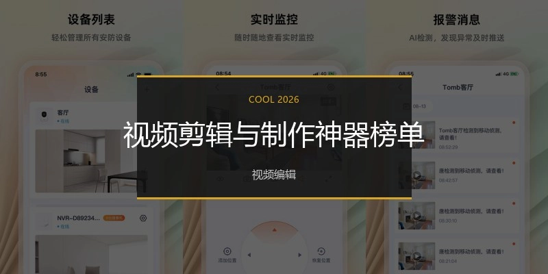 视频剪辑与制作神器榜单