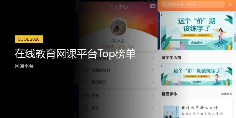 在线教育网课平台Top榜单