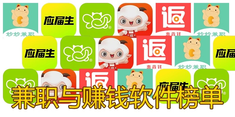 兼职与赚钱软件榜单