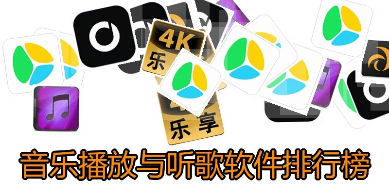 音乐播放与听歌软件排行榜