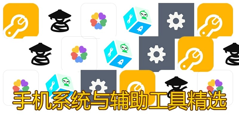 手机系统与辅助工具精选