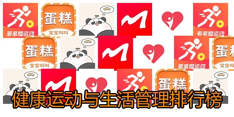 健康运动与生活管理排行榜